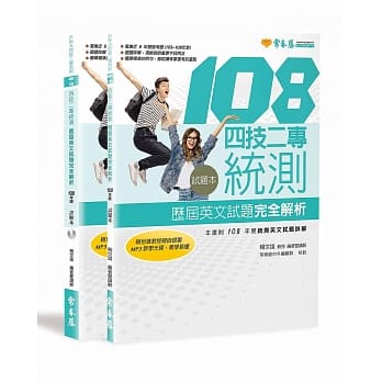 四技二专统测历届英文试题完全解析 试题本+详解本 + 1 MP3（108年版） pdf epub mobi 电子书 下载