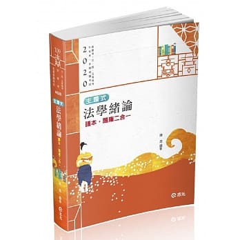 主题式法学绪论 读本‧题库二合一（高普考‧三、四等特考‧升等考‧各类相关考试适用） pdf epub mobi 电子书 下载