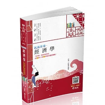 经济学（高普考‧三、四等特考‧身心障碍三、四等‧关务特考‧原住民三、四等考试适用） pdf epub mobi 电子书 下载