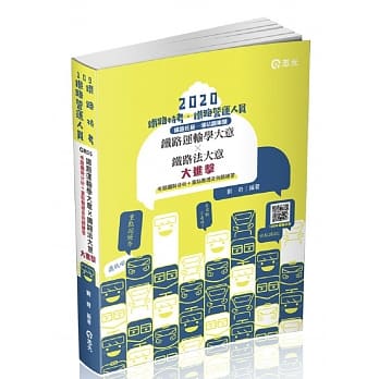 铁路运输学大意╳铁路法大意 大进击（铁路佐级场站调车类考试适用） pdf epub mobi 电子书 下载