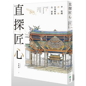 直探匠心：李干朗剖绘台湾经典古建筑 pdf epub mobi 电子书 下载