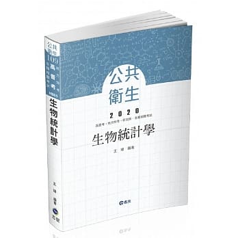 生物统计学（高普考、地方特考、各类特考、研究所考试适用） pdf epub mobi 电子书 下载