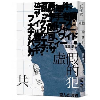 虚假的共犯 pdf epub mobi 电子书 下载