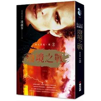 烽火再起［辑二］废境之战 pdf epub mobi 电子书 下载