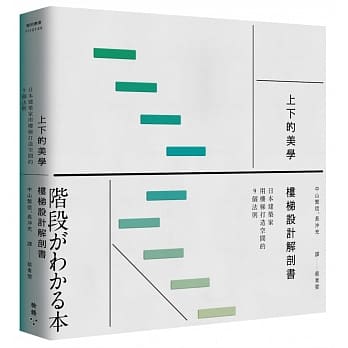 上下的美学，楼梯设计解剖书：日本建筑家用楼梯打造空间的9个法则 pdf epub mobi 电子书 下载