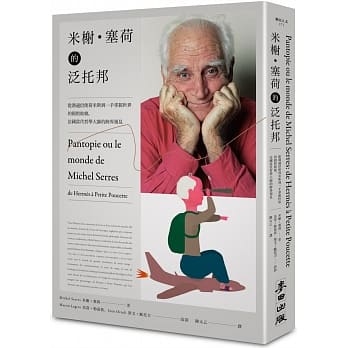 米榭•塞荷的泛托邦：从沟通信使荷米斯到一手掌握世界的拇指姑娘，法国当代哲学大师的跨界预见 pdf epub mobi 电子书 下载