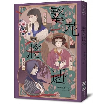 繁花将逝（首刷限定少女心事信笺卡） pdf epub mobi 电子书 下载