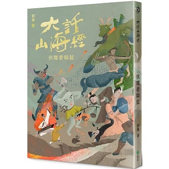 大话山海经：伏魔者联盟 pdf epub mobi 电子书 下载