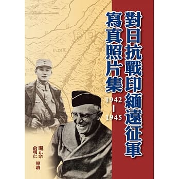 对日抗战印缅远征军写真照片集（1942-1945）（精装） pdf epub mobi 电子书 下载