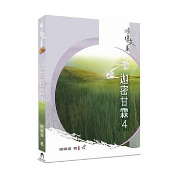 迦密甘霖(4) pdf epub mobi 电子书 下载