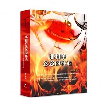 耶和华忿怒的杯酒（精装） pdf epub mobi 电子书 下载