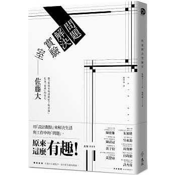 问题解决实验室：用「设计观点」来解决生活与工作中的「问题」，原来这么有趣！ pdf epub mobi 电子书 下载