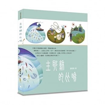 主耶稣的比喻 pdf epub mobi 电子书 下载