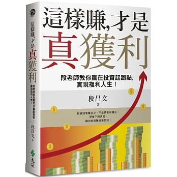 这样赚，才是真获利：段老师教你赢在投资起跑点，实现复利人生！ pdf epub mobi 电子书 下载