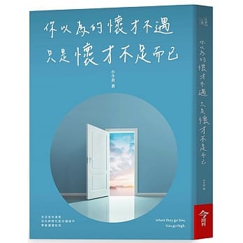 你以为的怀才不遇只是怀才不足而已 pdf epub mobi 电子书 下载