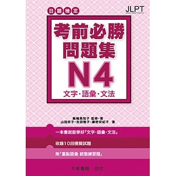 日语检定 考前必胜问题集 N4 文字・语汇・文法 pdf epub mobi 电子书 下载