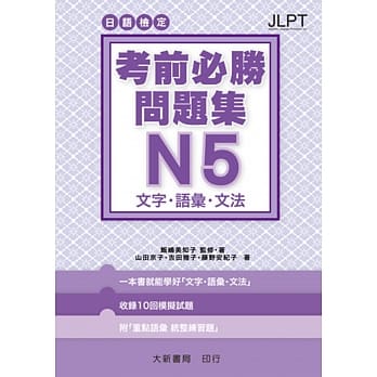 日语检定 考前必胜问题集 N5 文字・语汇・文法 pdf epub mobi 电子书 下载