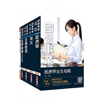 2019年经济部[台电、中油、台水]新进职员甄试[企管类]套书（赠经济部（台电、中油、台水）新进职员企管类六合一题库攻略） pdf epub mobi 电子书 下载