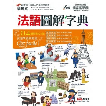 情境式法语图解字典（全新修订版）：【1书+1片DVD-ROM 数位学习光碟 (含朗读MP3)】 pdf epub mobi 电子书 下载