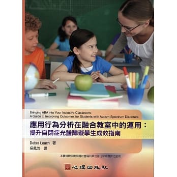 应用行为分析在融合教室中的运用：提升自闭症光谱障碍学生成效指南 pdf epub mobi 电子书 下载