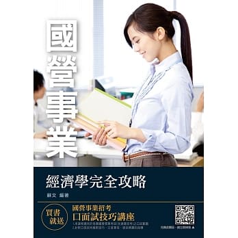 经济学完全攻略（图表归纳＋试题详解）（台电、中油、台水、邮局考试适用）（十版）（赠口面试技巧讲座） pdf epub mobi 电子书 下载