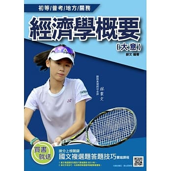 经济学概要（大意）（图表归纳＋试题详解）（初等、普考、地方、关务考试适用）（赠国文复选题答题技巧云端课程） pdf epub mobi 电子书 下载