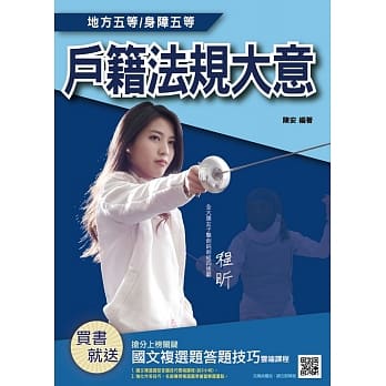 户籍法规大意（地方、身障五等考试适用）（赠国文复选题答题技巧云端课程）（三版） pdf epub mobi 电子书 下载