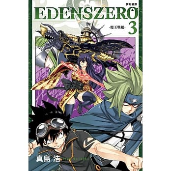 EDENS ZERO伊甸星原 3 pdf epub mobi 电子书 下载