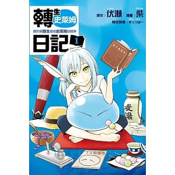 转生史莱姆日记 关于我转生变成史莱姆这档事 1 pdf epub mobi 电子书 下载
