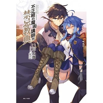 不正经的魔术讲师与禁忌教典 13 (首刷限定版) pdf epub mobi 电子书 下载