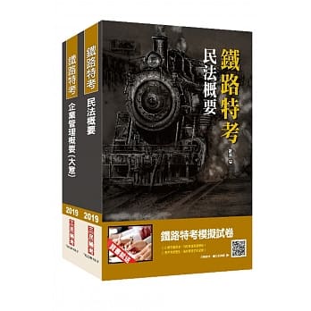 2019年台湾铁路管理局营运人员甄试[营运员 不动产经营]套书（重点汇整，考科试题收录，命题趋势全盘掌握） pdf epub mobi 电子书 下载