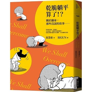 干脆躺平算了！？：关于翻身，那些没说的故事…… pdf epub mobi 电子书 下载