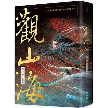 观山海（手绘196只奇兽异族，阅读中国神话之源起，最美的《山海经》图鑑） pdf epub mobi 电子书 下载