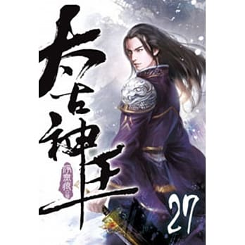 太古神王27 pdf epub mobi 电子书 下载
