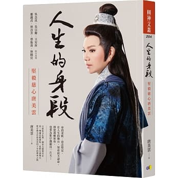 人生的身段：坚毅慈心唐美云 pdf epub mobi 电子书 下载