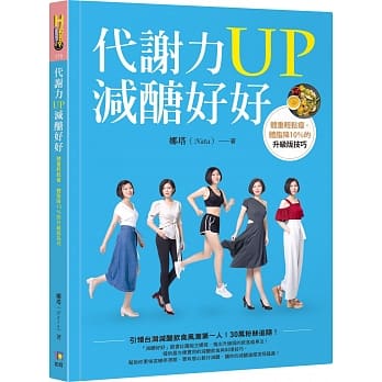代谢力UP减醣好好：体重轻松瘦，体脂降10％的升级版技巧 pdf epub mobi 电子书 下载