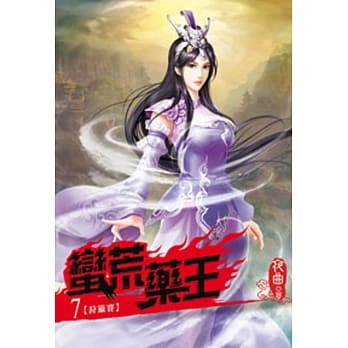 蛮荒药王07 pdf epub mobi 电子书 下载