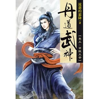 丹道武神05 pdf epub mobi 电子书 下载