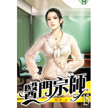医门宗师15 pdf epub mobi 电子书 下载