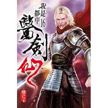 我是都市医剑仙16 pdf epub mobi 电子书 下载