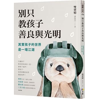 别只教孩子善良与光明：其实孩子的世界是一场江湖 pdf epub mobi 电子书 下载