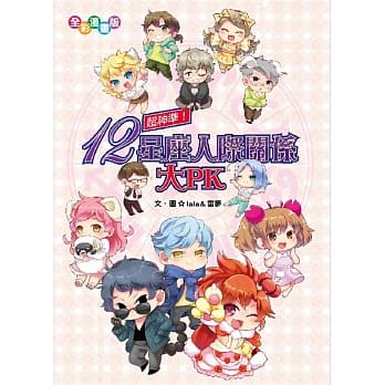 超神准！12星座人际关系大PK（漫画版） pdf epub mobi 电子书 下载