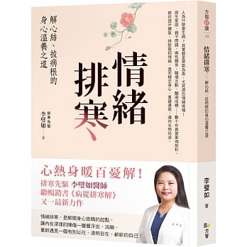 情绪排寒：解心结、拔病根的身心温养之道 pdf epub mobi 电子书 下载