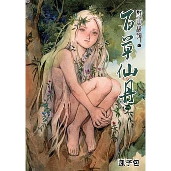 群山绮谭之百草仙丹(全) pdf epub mobi 电子书 下载