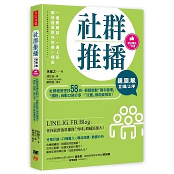 超图解 社群推播立即上手：社群经营密技58招，轻松启动「获利循环」，「铁粉」自动口碑分享，「流量」都能变现金！ pdf epub mobi 电子书 下载