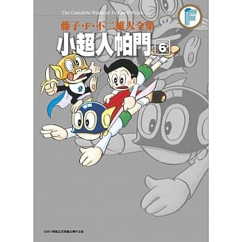 藤子.F.不二雄大全集 小超人帕门(06) pdf epub mobi 电子书 下载