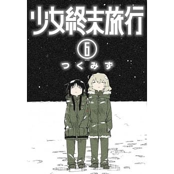 少女终末旅行(06)完 pdf epub mobi 电子书 下载