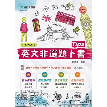 升科大四技英文非选题卜书(Tips) 最新版（第二版） pdf epub mobi 电子书 下载