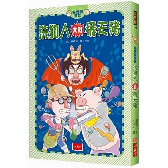 好想读童话：洗狗人大战飞天猪 pdf epub mobi 电子书 下载