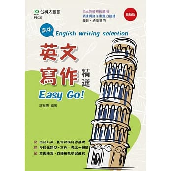 高中英文写作精选Easy Go！ pdf epub mobi 电子书 下载